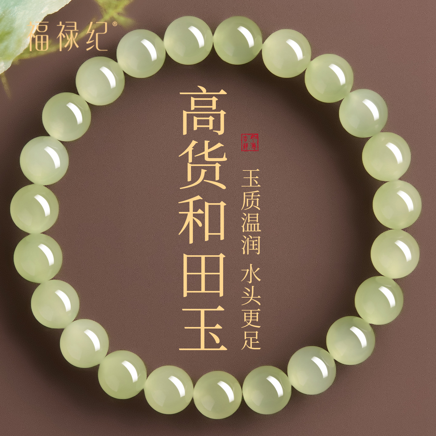 【100%官方正品】天然和田玉手串