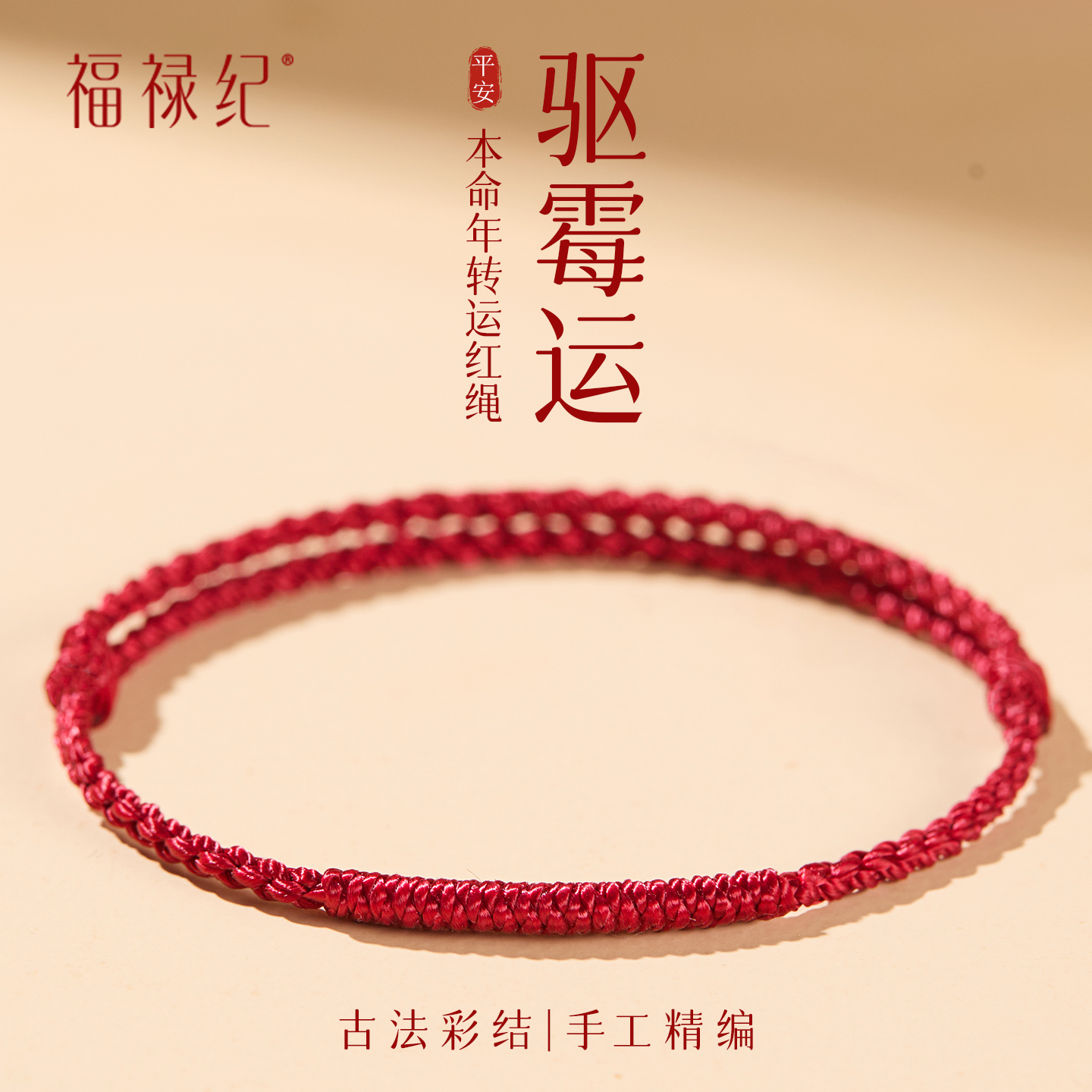 【100%官方正品】本命年红绳手链
