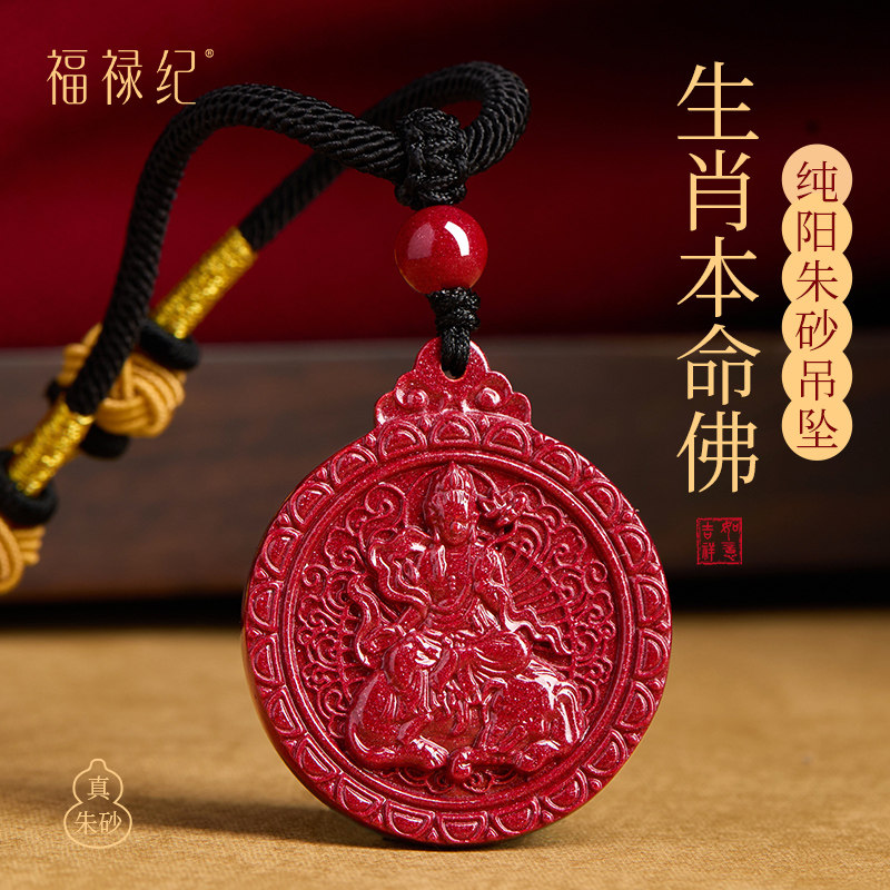 【100%官方正品】本命佛朱砂吊坠