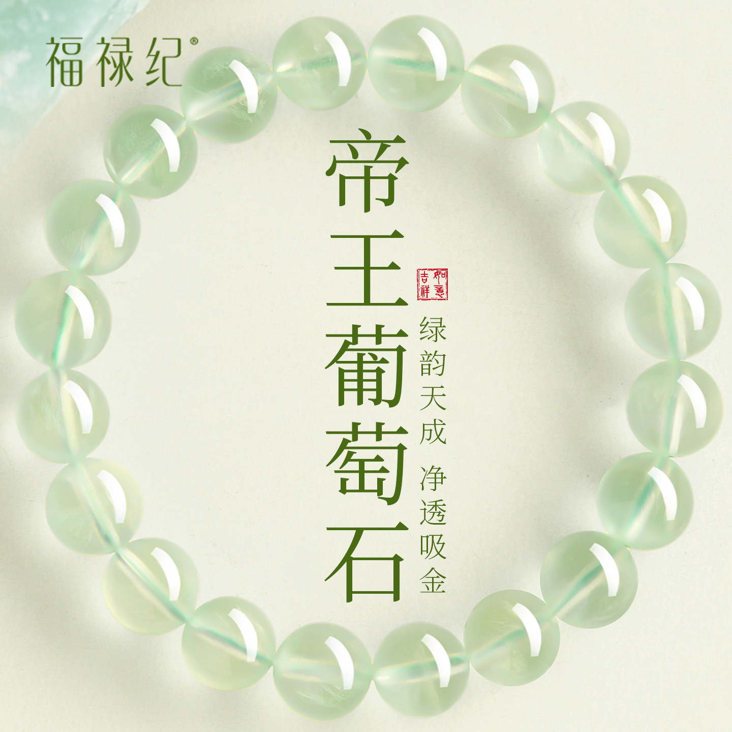 官方正品天然葡萄石手串女款玉石冰种绿葡萄石绿色水晶手链串珠男