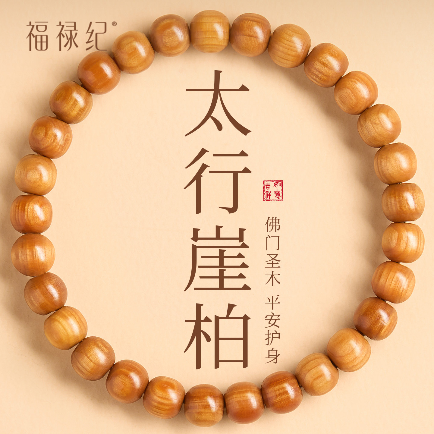 【100%官方正品】崖柏手串