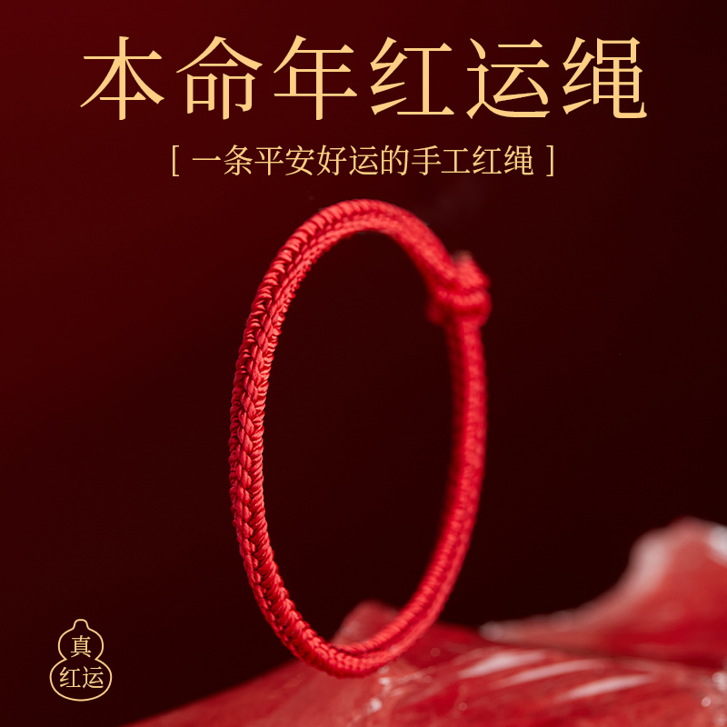 【100%官方正品】本命年化解红绳