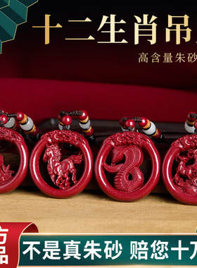 【100%官方正品】朱砂生肖吊坠