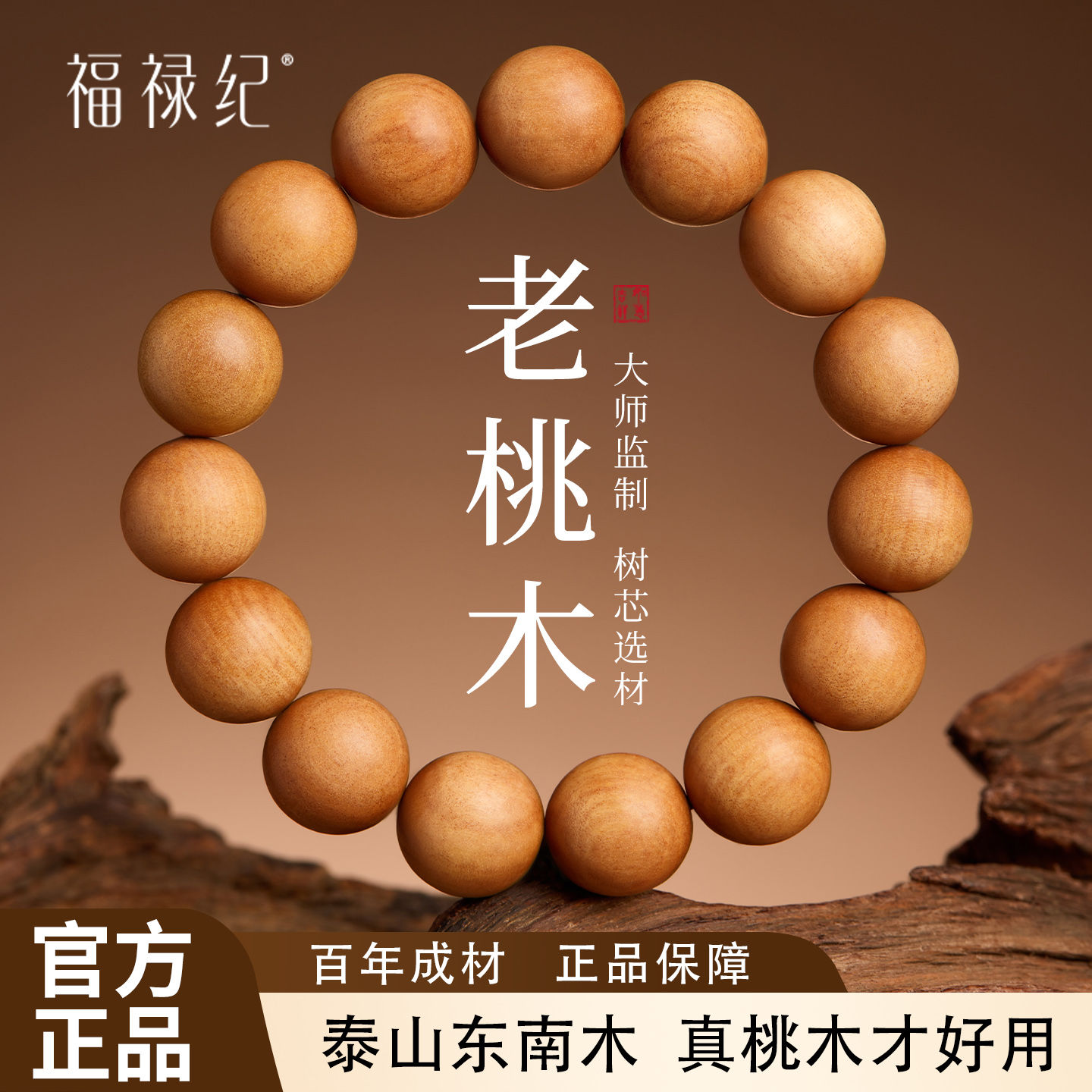 【100%官方正品】老桃木手串