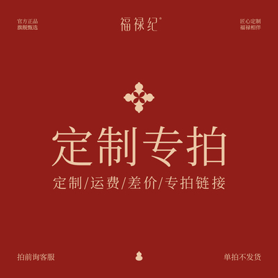 福禄纪直播定制专拍链接