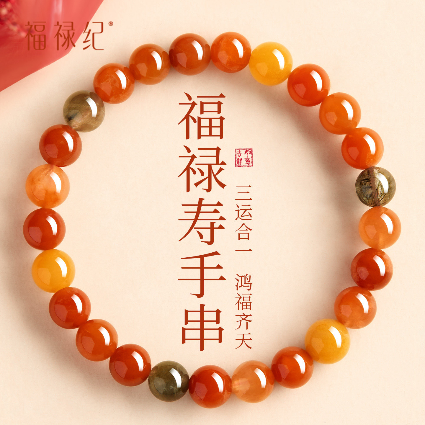 【100%官方正品】天然福禄寿手串图片