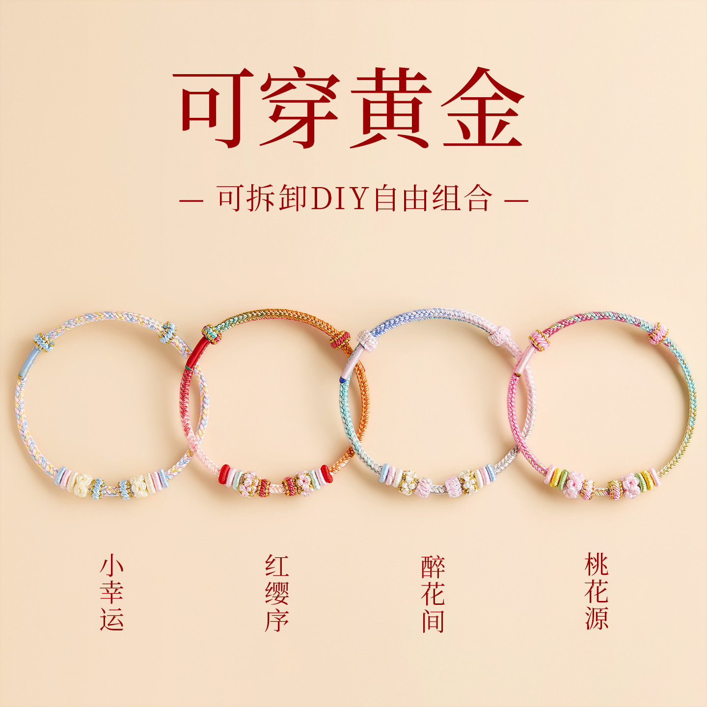 【100%官方正品】可穿黄金手绳图片