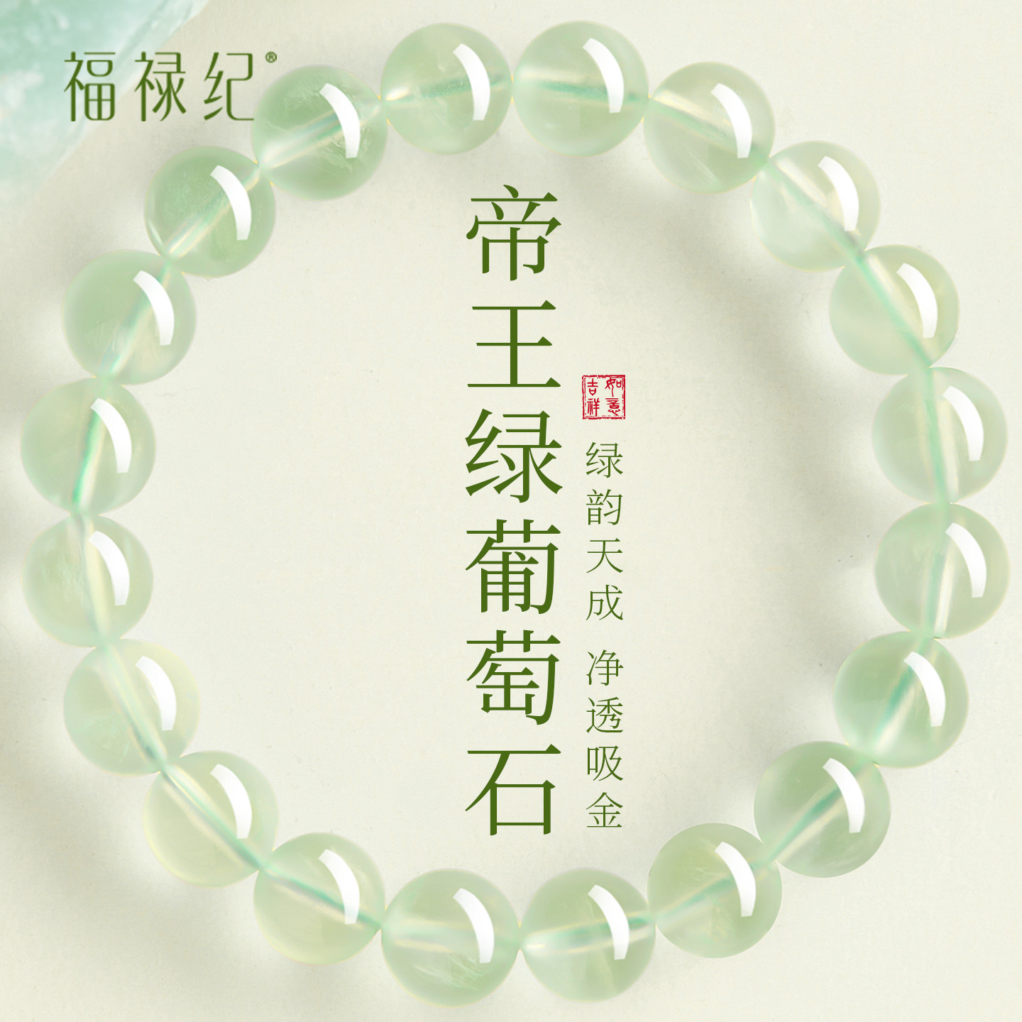 官方正品天然葡萄石手串女款玉石冰种绿葡萄石绿色水晶手链串珠男