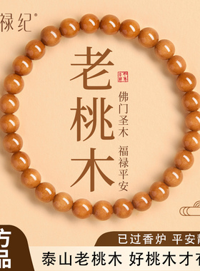 正品天然野生桃木手串女款念珠佛珠木质平安手链男百年泰山老桃木