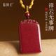 正品 本命年挂件护身符 官方旗舰店朱砂无事牌吊坠男转运珠项链女款