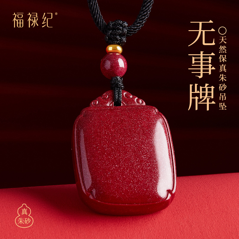 【线下26年老店】平安朱砂无事牌