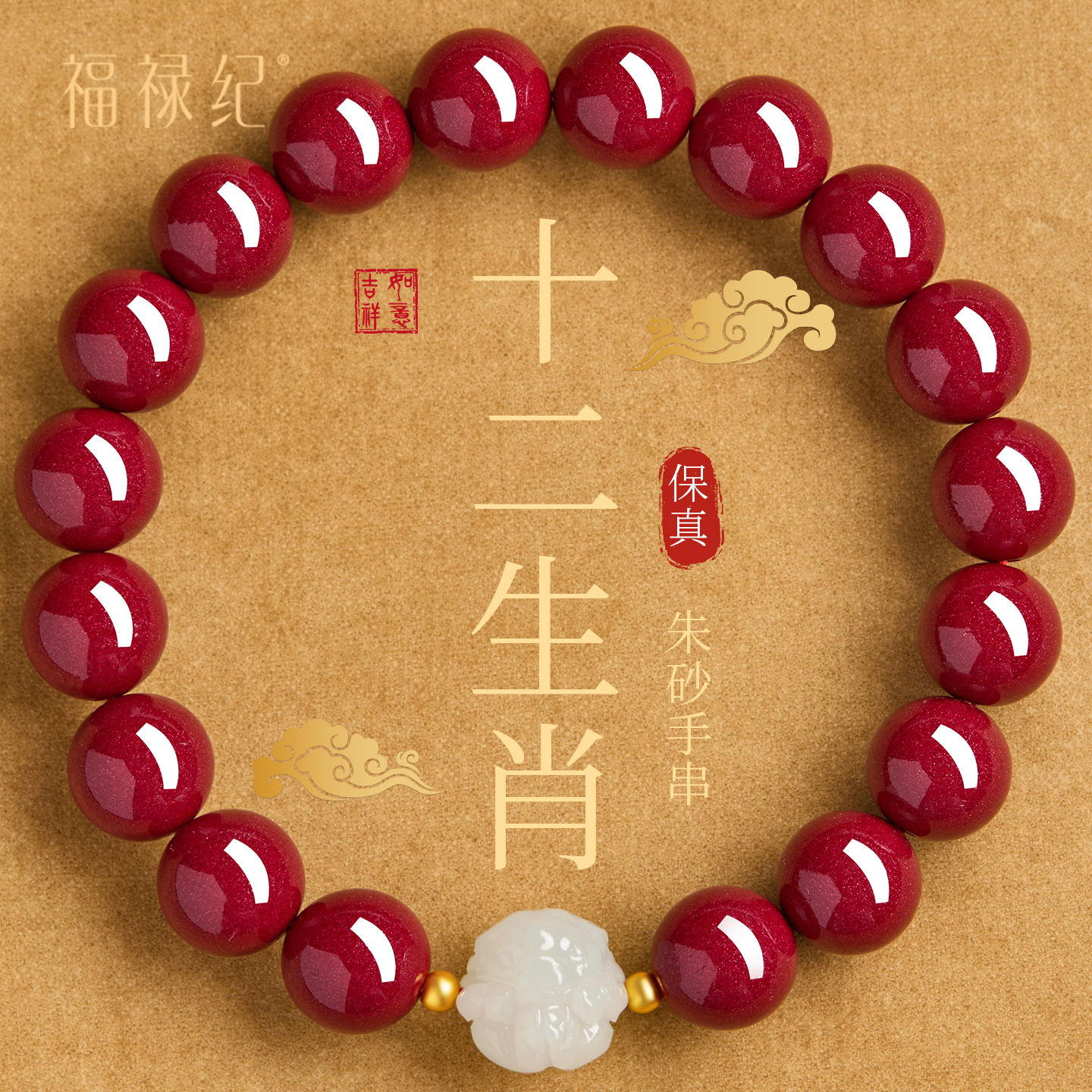 【100%官方正品】和田玉朱砂手串