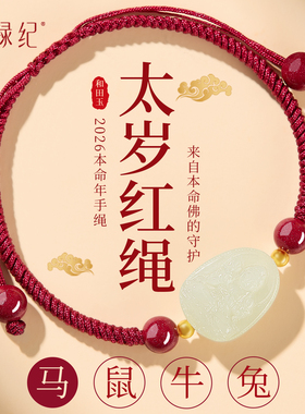 【100%官方正品】和田玉本命手绳