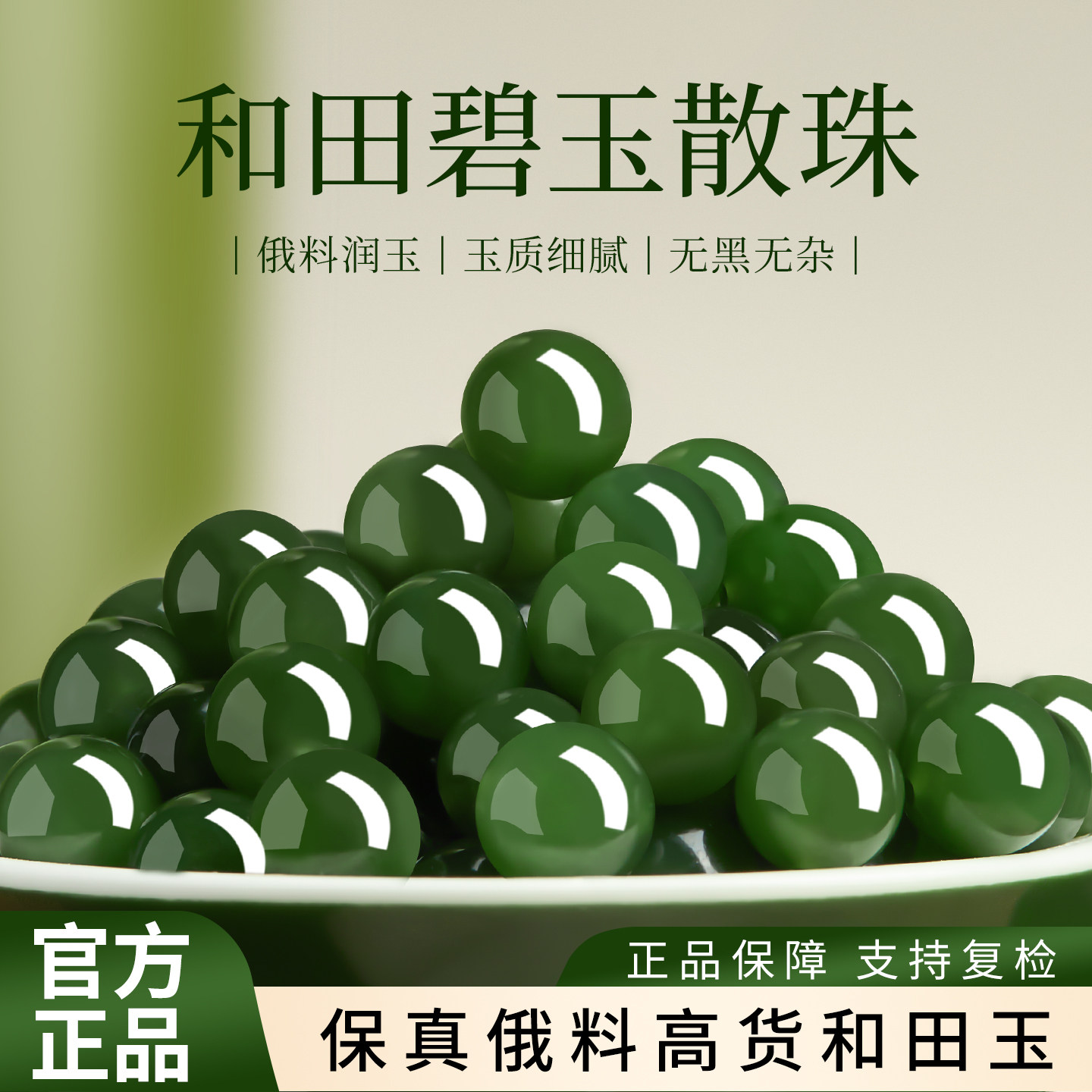 【100%官方正品】无墨点碧玉散珠图片