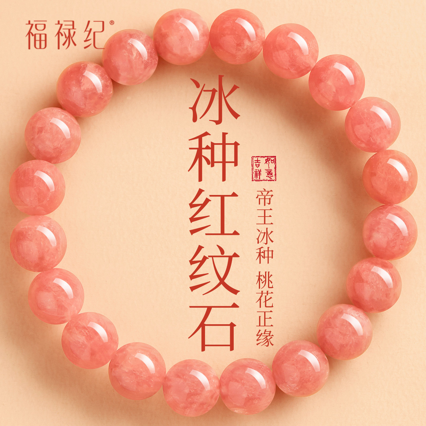 福禄纪官方旗舰店天然红纹石手串女款阿根廷冰种粉水晶招桃花手链
