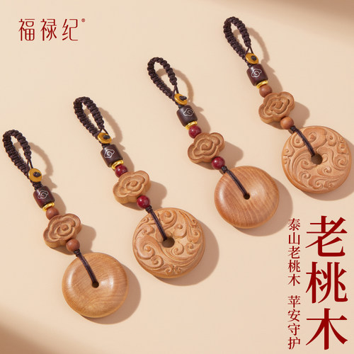 【100%官方正品】老桃木钥匙扣