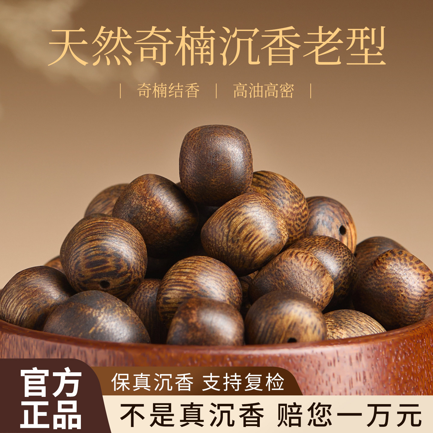 【100%官方正品】老型珠沉香散珠图片