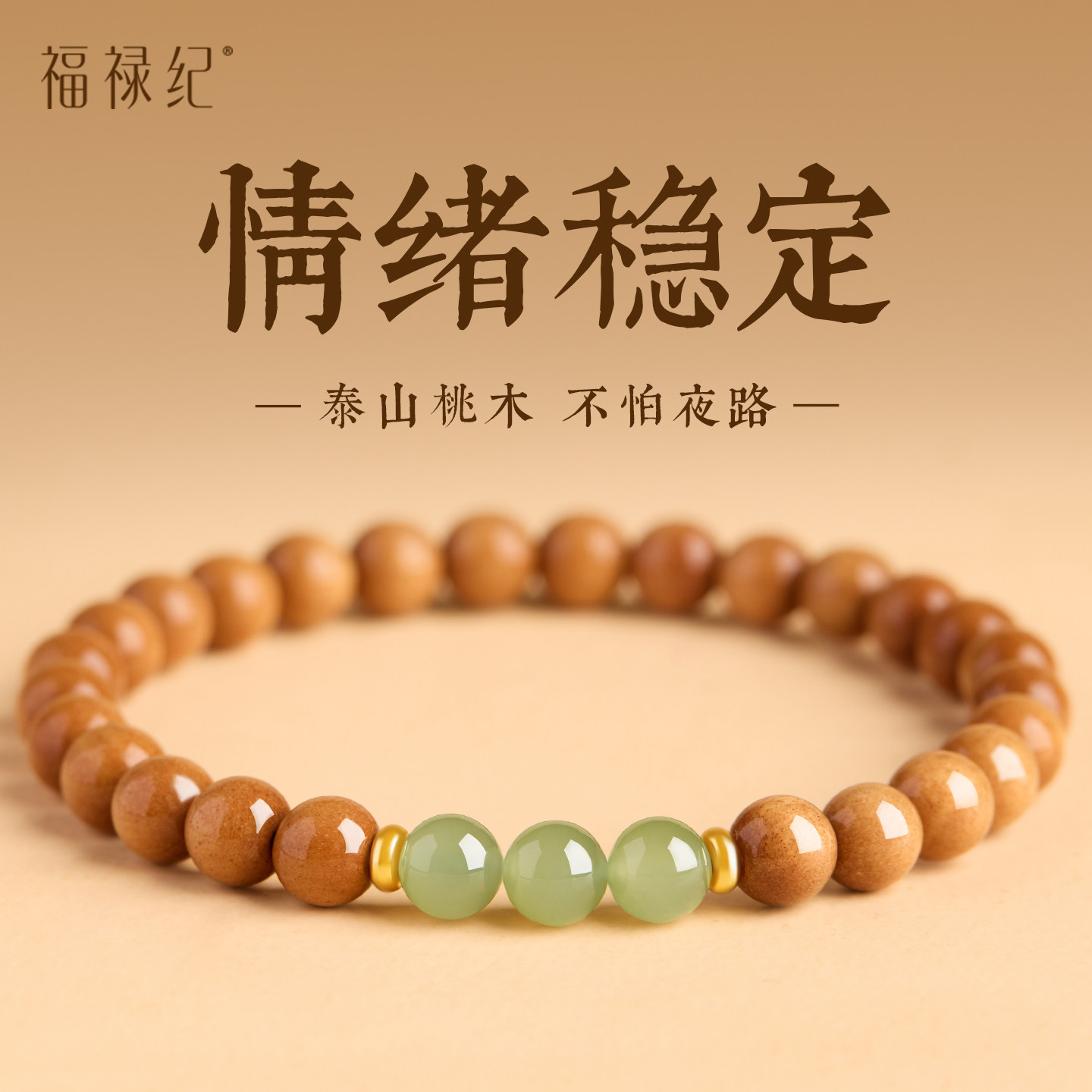 【100%正品】老桃木和田玉手串