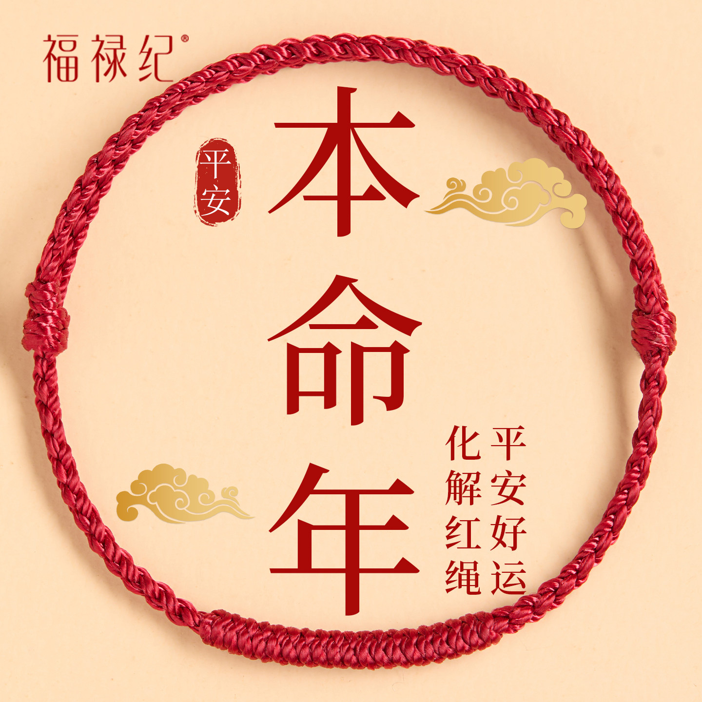 【100%官方正品】本命年红绳手链图片