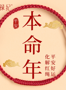 【100%官方正品】本命年红绳手链