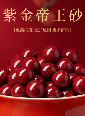【100%官方正品】高纯度朱砂散珠
