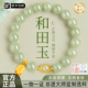 天然和田玉手串晴水葫芦手链女款 真品官方旗舰店新疆玉石串珠手饰