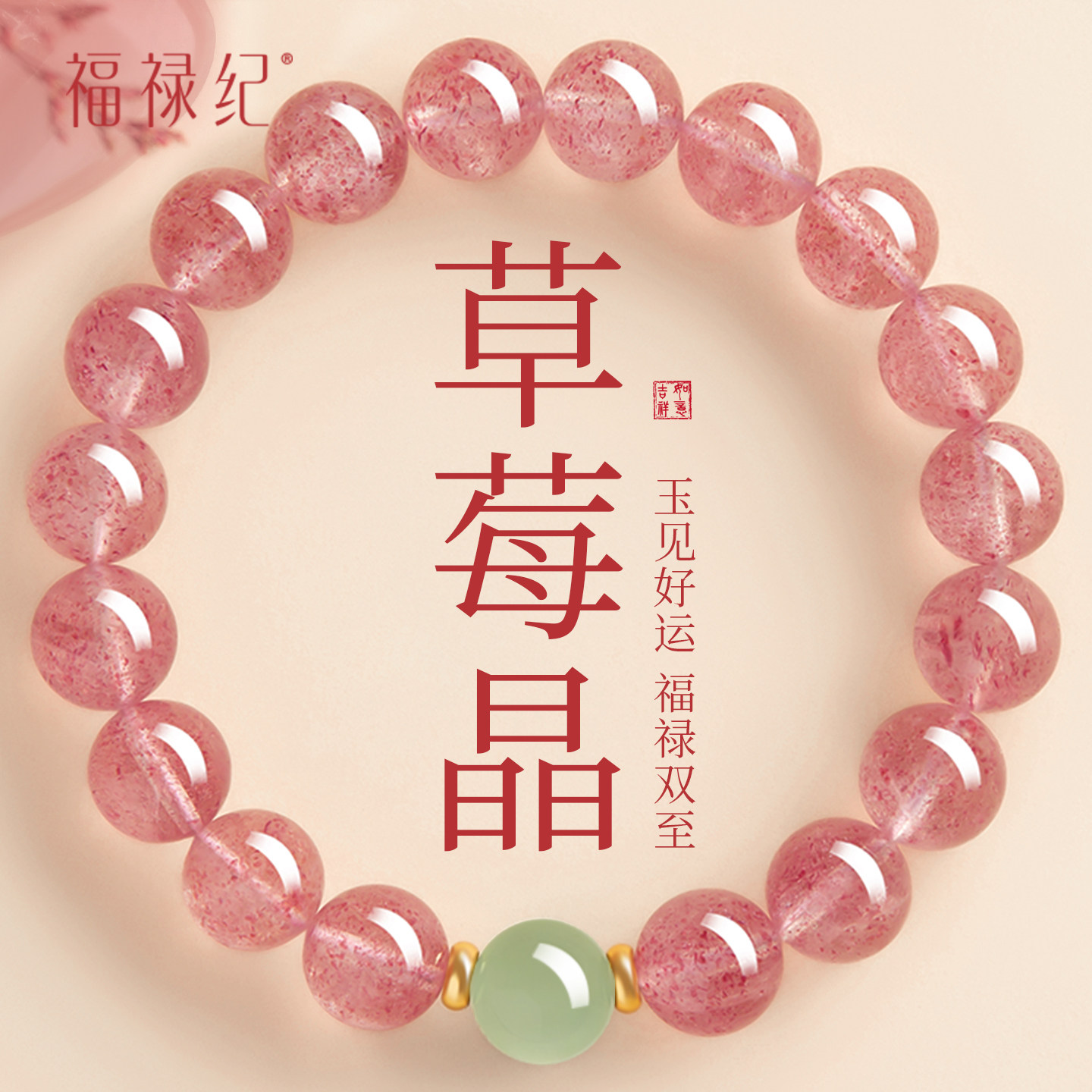 【100%官方正品】莓晶和田玉手串