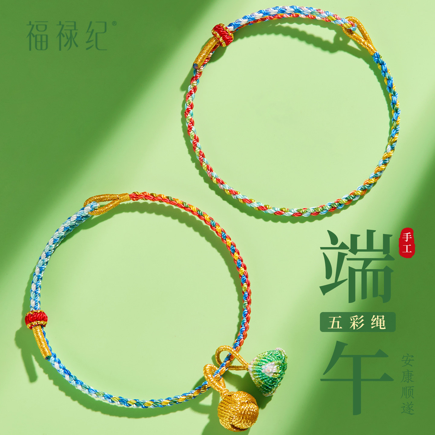 福禄纪2026新款端午节五彩绳成人款diy手工编织手绳儿童红绳手链