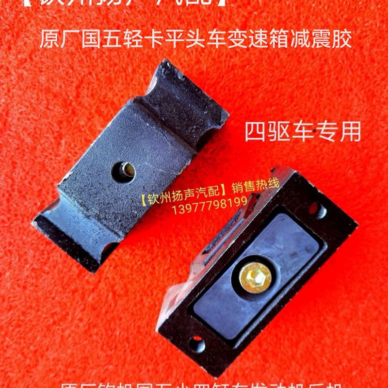 原厂钦机国五轻卡平头车国五小四缸车变速箱减震胶