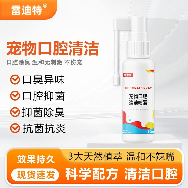 雷迪特宠物除口臭口腔抑菌溃疡红肿口腔清洁喷雾清口灵