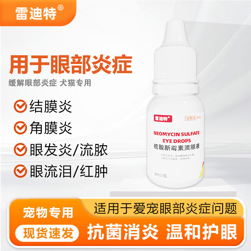 雷迪特滴眼液宠物专用眼睛发炎发红流泪红肿流脓眼药水