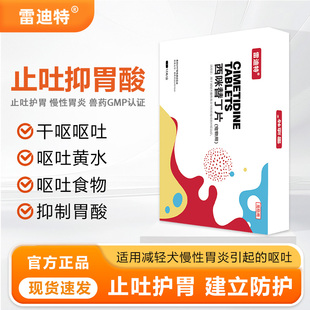 雷迪特止吐康宠物狗止吐药快速缓解呕吐吐黄水白沫肠胃炎西米替丁