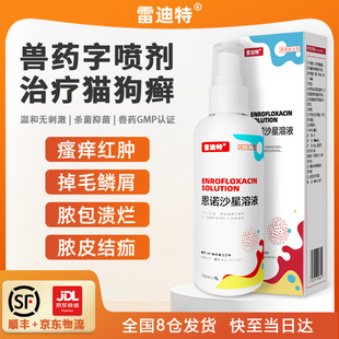 雷迪特肤舒宁皮肤喷剂猫藓狗癣外用药真菌感染宠物掉毛皮肤病修复
