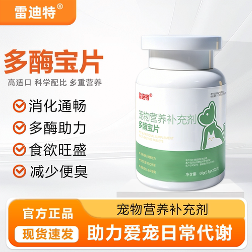 雷迪特多酶宝片幼成猫狗减少便臭助力代谢消化顺畅宠物专用消化酶