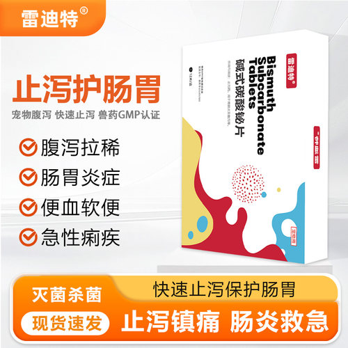 雷迪特腹舒康宠物止泻药肠胃调理