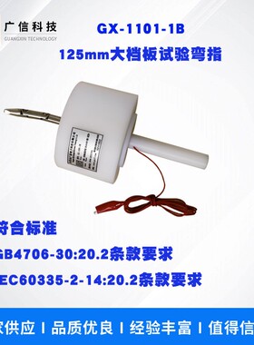 GX-1101-1B大挡板试验指 IEC60335 125mm圆挡板标准试验指