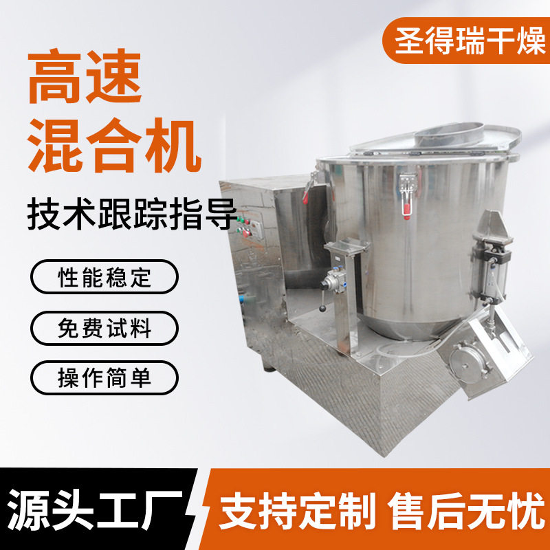 干粉高速混合机实验室加热搅拌机混凝土小型高速混合设备圣得瑞