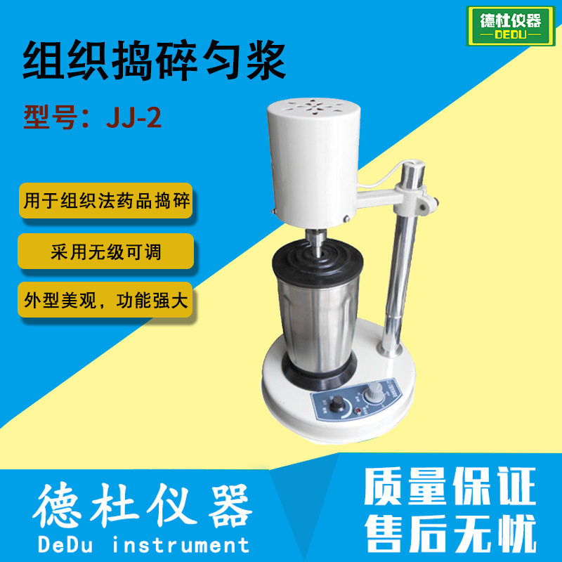 JJ-2型组织捣碎匀浆粉碎机