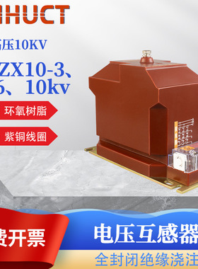 高压电压互感器JDZX10-10KV单相全封闭环氧树脂浇注电压互感箱