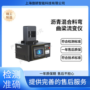 傲颖 AY-F953 沥青混合料弯曲梁流变仪 ASTM D6648 操作简述