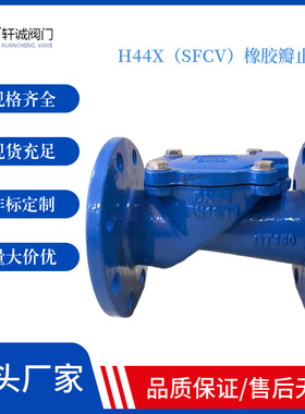 H44X（SFCV）橡胶瓣止回阀 阀瓣采用*腈橡胶与钢板经高温压制而成