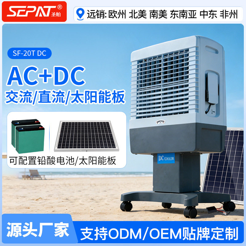 太阳能板空调扇户外移动家用制冷充电ACDC直流24v冷风机冷风扇