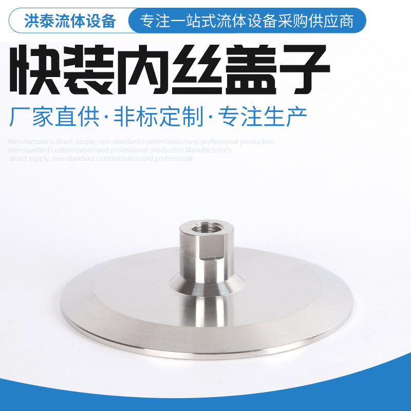 卫生级不锈钢快装内丝卡箍盖