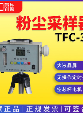 粉尘采样器TFC-30连续采样粉尘仪
