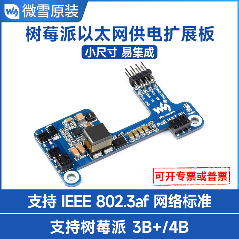 微雪 树莓派3B+/4B 以太网供电 扩展板  支持802.3af网络标准