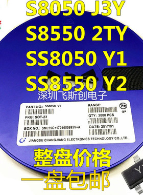 贴片三极管S8050 J3Y NPN SOT-23封装/S8550 2TY Y1 Y2 3K/整盘价