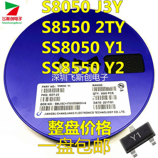 贴片三极管S8050 J3Y NPN SOT-23封装/S8550 2TY Y1 Y2 3K/整盘价