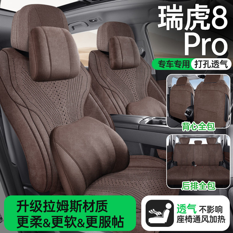 瑞虎8PRO2025款翻毛皮座套