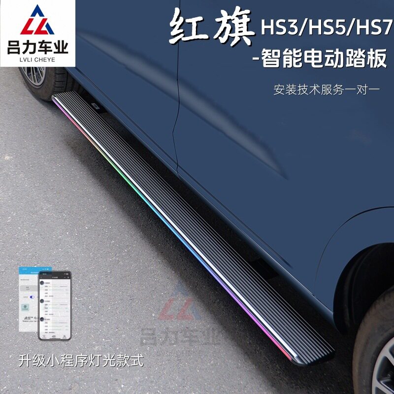 红旗原厂款铝合金电动伸缩侧踏板