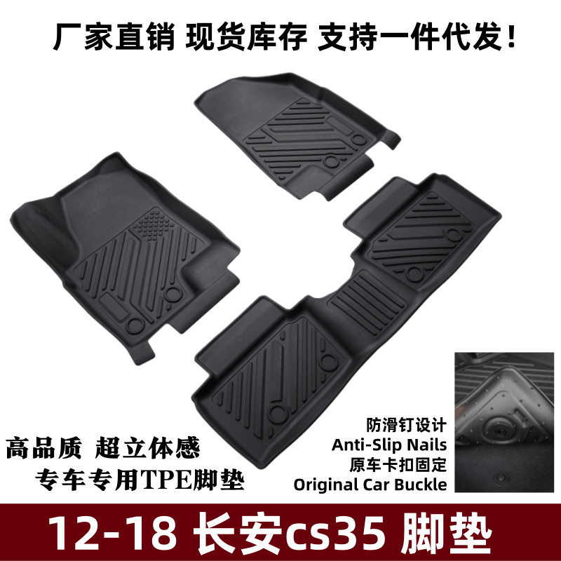 长安CS35专用TPE防滑脚垫